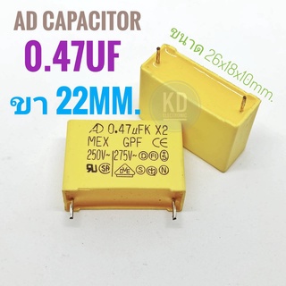((ชุด 2ชิ้น)) 0.47uF 250v AD Capacitor / 474 / 470nF/ คาปาซิเตอร์ / ตัวเก็บประจุ