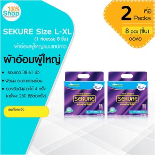 ผ้าอ้อมผู้ใหญ่ SEKURE (ซีเคียว) ขนาด L-XL รอบเอว 38-61 นิ้ว (1 ห่อบรรจุ 8 ชิ้น)  จำนวน 2 ห่อ