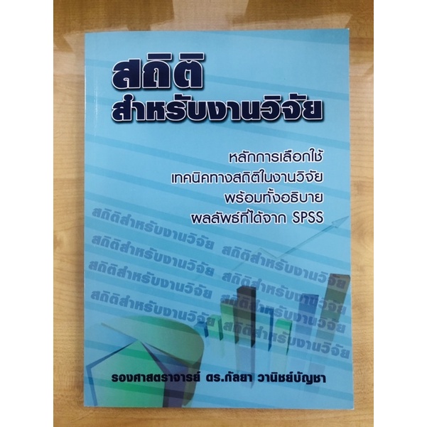 สถิติสำหรับงานวิจัย-9786164686557