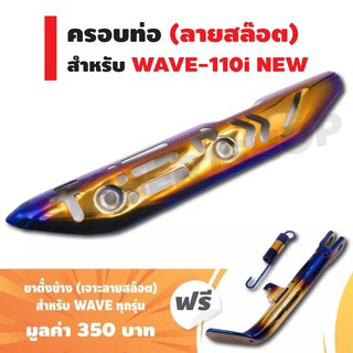 ฝาครอบกันร้อนท่อ สำหรับ WAVE-110iNEW(ลายสล๊อต) สีทอง+ไทเท + ฟรี ขาตั้งข้าง สำหรับ WAVE ทุกรุ่น (เจาะลายสล๊อต) สีทอง+ไทเท