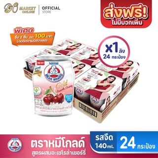 [ส่งฟรี X 1 ลัง] นมตราหมี โกลด์ ผสมอะเซโรล่าเชอร์รี่ นมหมี นมหมีกระป๋อง Bear ขนาด 140มล. (ยกลัง 1 ลัง : รวม 24กระป๋อง)