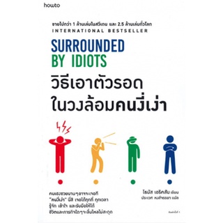 วิธีเอาตัวรอดในวงล้อมคนงี่เง่า 9786161840662