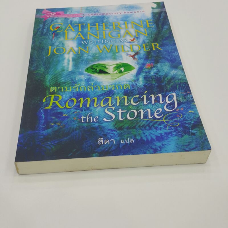 ตามรักล่ามรกต-romancing-the-stone-เขียนโดย-แคทเธอรีน-ลานิแกน-แปลโดย-สีตา-ราคาปก-220