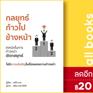 กลยุทธ์ก้าวไปข้างหน้า | วารา เคอิจิ คายะ