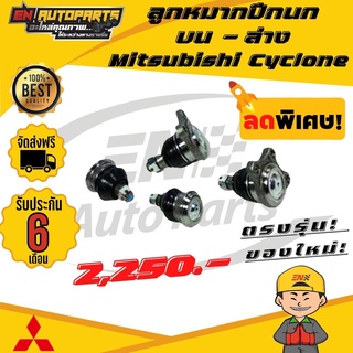 ⚡EN⚡ ลูกหมาก ลูกหมากปีกนก บน-ล่าง มิตซูบิชิ ไซโคลน ขับ2 Mitsubishi Cyclone (4ลูก)