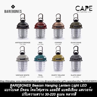 BAREBONES Beacon Hanging Lantern Light LED แบร์โบนส์ บีคอน โคมไฟแขวน แอลอีดี แบตลิเธียม แสงวอร์ม สว่าง30-220 ลูเมน