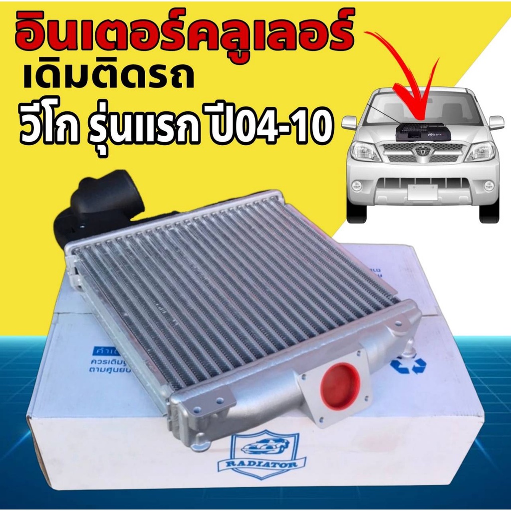 อินเตอร์คลูเลอร์-เดิมติดรถ-toyota-vigo04-10-วีโก้-รุ่นแรกปี04-10-ยี่ห้อ-radiator-lspg