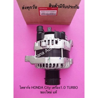 ไดชาร์จ HONDA City เครื่อง1.0 TURBO ของใหม่ แท้