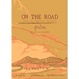 สู่หนไหน ฉบับม้วนกระดาษพิมพ์ดีด : ON THE ROAD The Original Scroll