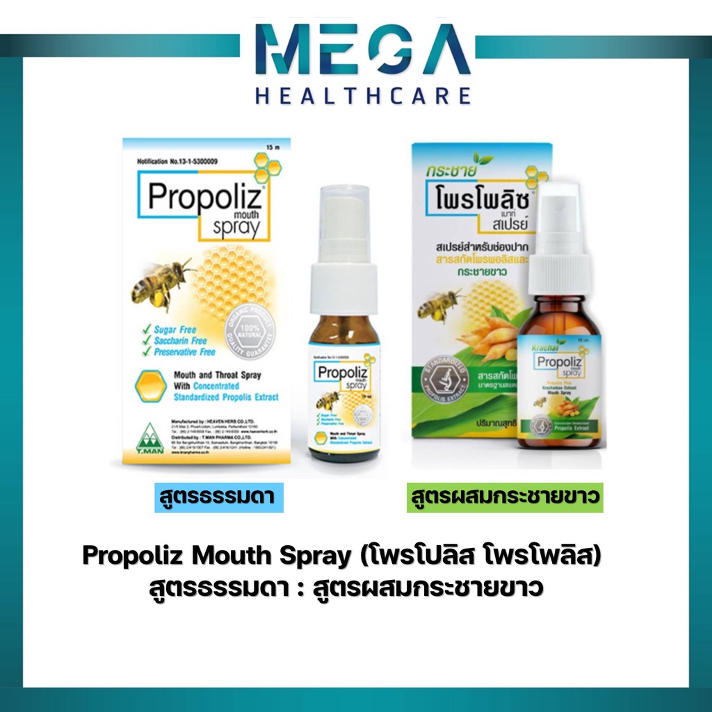 Propoliz Mouth Spray (โพรโปลิส โพรโพลิส) สูตรธรรมดา : สูตรผสมกระชายขาว ...