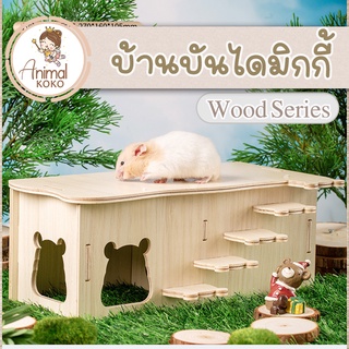 [Animal KOKO] บ้านมีบันไดทางขึ้น ทรงคล้ายๆงาน Sweet sugar พร้อมส่ง บ้านประกอบสัตว์เลี้ยง