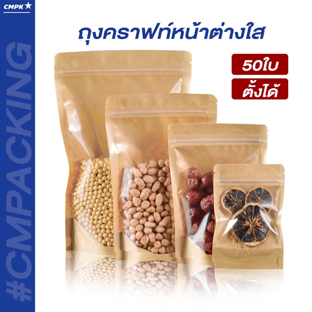 ถุงคราฟท์ซิปล็อค-หน้าใส-food-safty-ใส่ขนม-กันอากาศเข้าได้ดี-50ใบ-stk