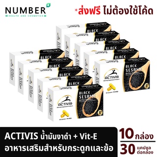 ภาพหน้าปกสินค้าActivis Black Sesame แอคติวิช น้ำมันงาดำสกัดเย็นผสมวิตามิน E สำหรับปวดข้อ ปวดกระดูก ลุกนั่งมีเสียง ที่เกี่ยวข้อง