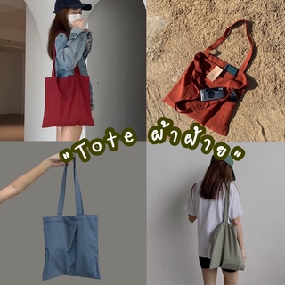 สีใหม่เข้าแล้ว! กระเป๋าผ้า tote 