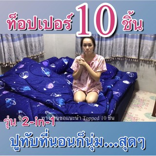 10 ชิ้น ท็อปเปอร์ แบบเป็นเซ็ตสุดคุ้ม ได้ 10 ชิ้น ราคาโคตรถูก