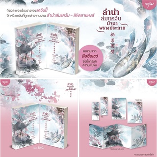 นิยายแปลจีน ลำนำล่มแคว้นมัจฉาพรางประกาย เล่ม 1-2 [2เล่มจบ] + ของแถมเฉพาะพิมพ์ 1