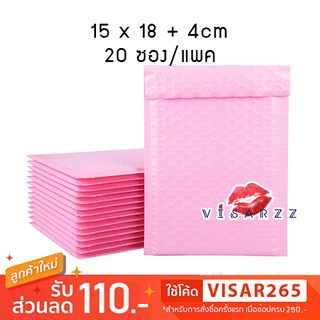 สินค้า (แพค 20 ซอง 15x18+4cm) ถุงบับเบิ้ล ซองบับเบิ้ล กันกระแทก สีชมพู มีกาว (ฝากาว) ใช้สะดวก Bubble Seal Bag ซองไปรษณีย์ ซองพั