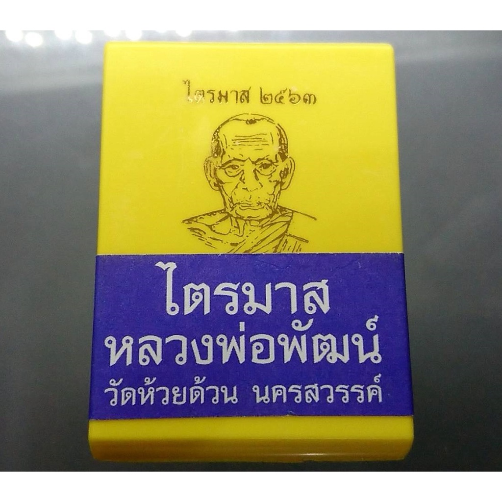 เหรียญไตรมาศ-63-พิมพ์นั่งพาน-โภคทรัพย์-ป๋อง-สุพรรณ-เนื้อทองแดงผิวไฟ-หลวงพ่อพัฒน์-วัดห้วยด้วน-โคท-4164