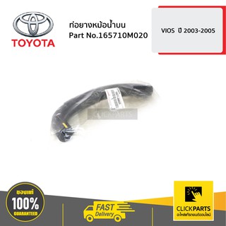 TOYOTA #165710M020 ท่อยางหม้อน้ำบน VIOS  ปี 2003-2005  ของแท้ เบิกศูนย์