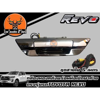 กล้องมองหลังมือเปิดท้ายชุบโครเมี่ยม/กล้องถอยตรงรุ่น TOYOTA REVO