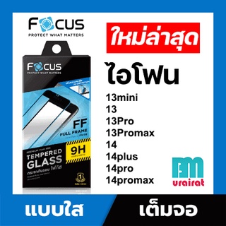 ฟิล์มกระจกเต็มจอ Focus ใส สำหรับไอโฟน13mini 13 13pro 13promax 14 14plus 14pro 14promax