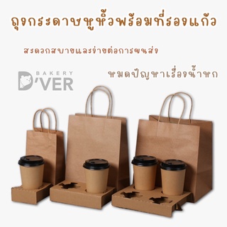 ถุงกระดาษคราฟท์หูหิ้วพร้อมฐานรองแก้วแกแฟ แพคละ 10 เซต(ถุง+ที่รองแก้ว)