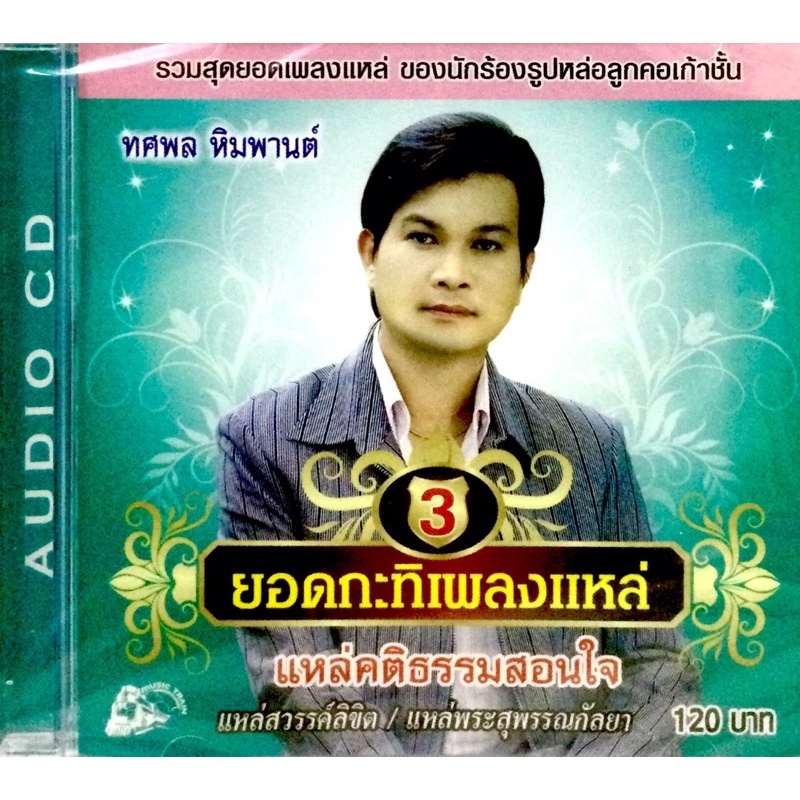 cdเพลง-ทศพล-หิมพามต์-ยอดกะทิเพลงแหล่-ชุด3-ลิขสิทธิ์แท้-แผ่นใหม่มือ1