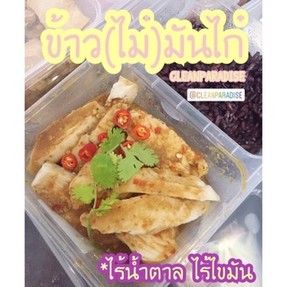 สินค้า ข้าวไม่มันไก่ คลีน ไร้น้ำมัน