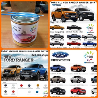 สีแต้มรถ P2K -N FORD สีรถยนต์ สีตรงรุ่น ตรงเบอร์รถ (กี่งเงา) ขนาด 80 g RANGER, EVEREST, FIESTA, FOCUS (กระป๋อง)