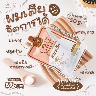 เคราตินนมแพะ goatmilk keratin 50 g. แบบซอง