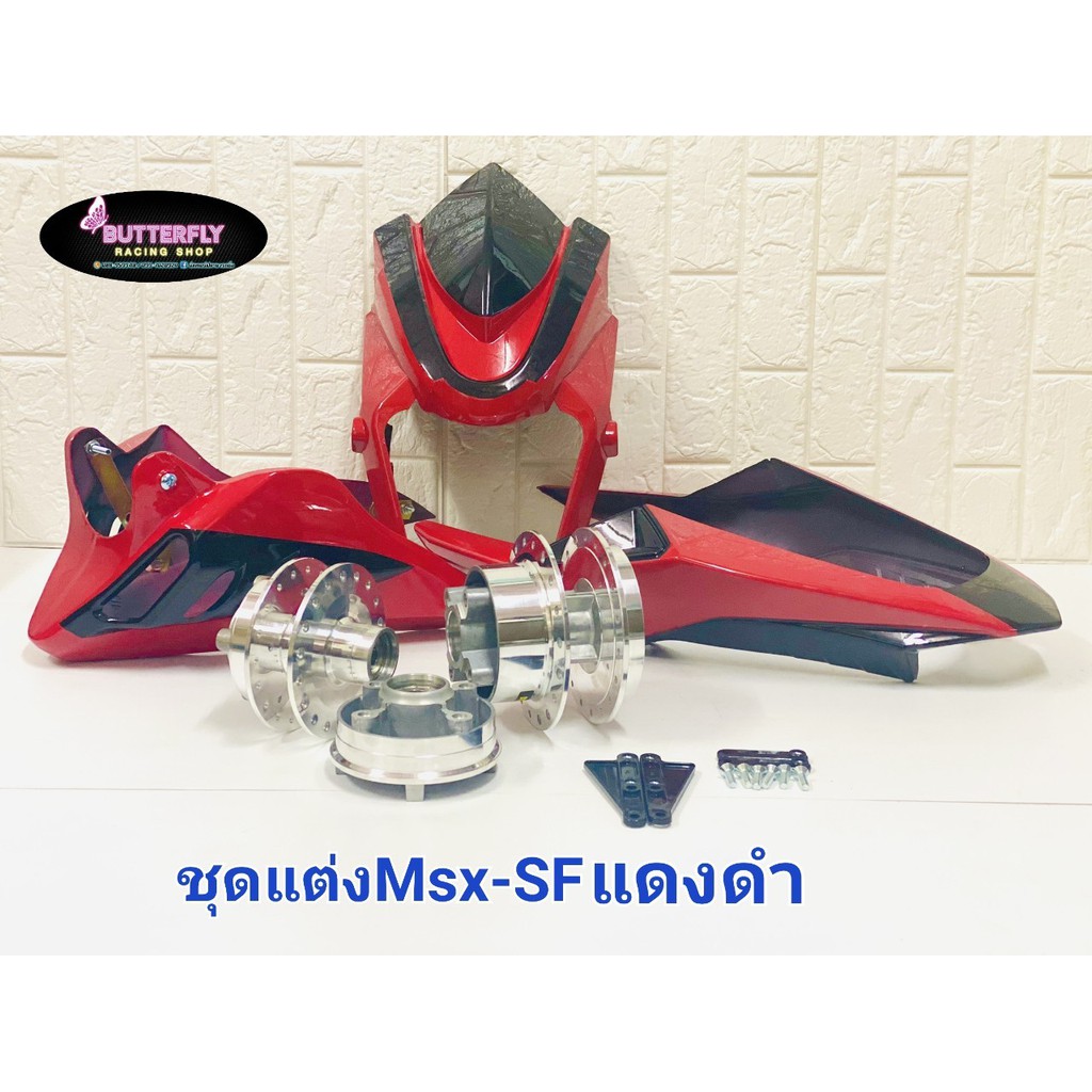 msx-sf-ดุมชุดพร้อมชุดแต่ง-ราคาสุดคุ้ม