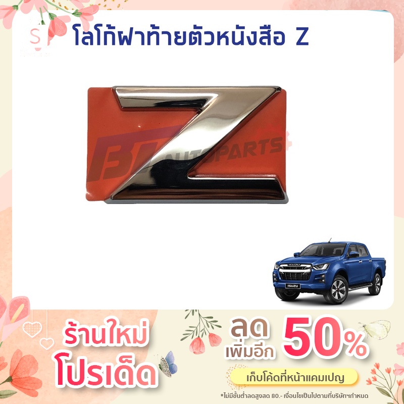 โลโก้ติดฝาท้าย-z-isuzu-d-max-ปี-2020-2022-แท้ศูนย์100