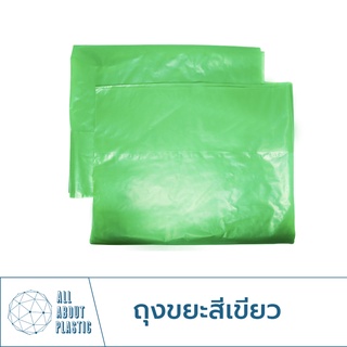 ถุงขยะ สีเขียว ใส่ขยะสีเขียวชนิดหนา