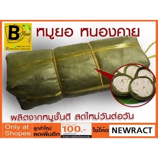หมูยอ หมูล้วน💯และแบบเอ็นแก้วตรงจากหนองคาย photo