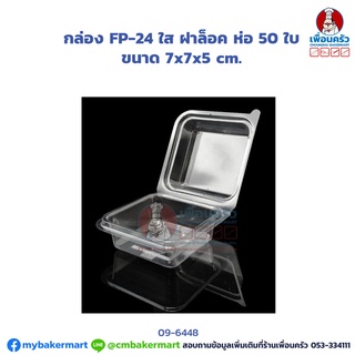 กล่อง FP-24 ใสฝาล็อค ห่อ 50 ใบ (09-6448)