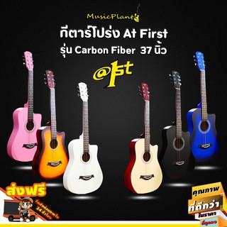 สินค้า At First กีตาร์โปร่ง 37 นิ้ว รุ่น Carbon Fiber เสียงดี ตกไม่แตก มีที่พักแขน สีสันสวยงาม