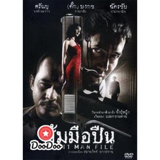 dvd หนังไทย ซุ้มมือปืน ดีวีดีหนังใหม่