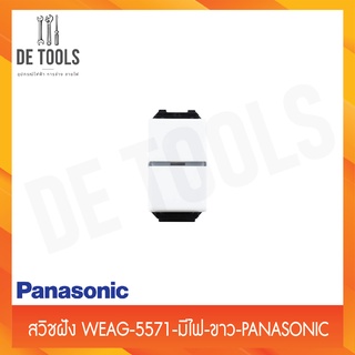 Panasonic สวิชฝัง WEAG-5571มีไฟ รุ่นนีโอไลน์ สีขาว