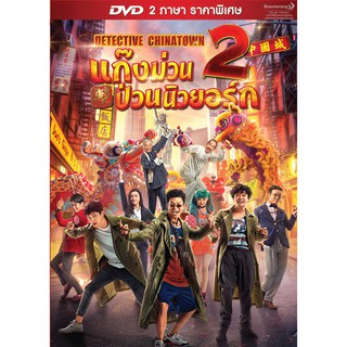 Detective Chinatown 2/แก๊งม่วนป่วนนิวยอร์ก 2 (DVD 2 ภาษา ราคาพิเศษ)