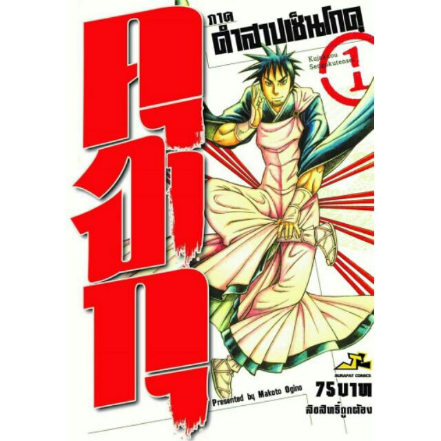 คุจากุภาคคำสาปเซ็นโกคุ-เล่ม1