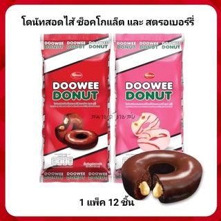 ภาพหน้าปกสินค้าDOOWEE Donut โดนัทดูวี่ โดนัทช็อคโกแล็ต โดนัทสตรอเบอร์รี่ 29 กรัม x12 ซอง ที่เกี่ยวข้อง