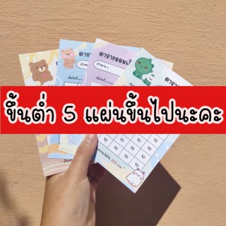 ภาพหน้าปกสินค้าตารางออมเงิน \"แบบรายเดือน\"🧸 ที่เกี่ยวข้อง