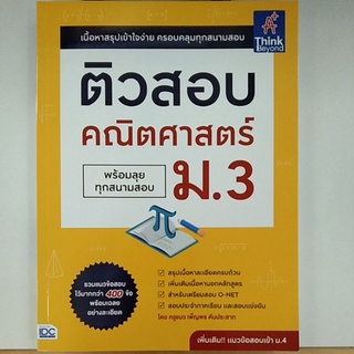 ติวสอบ คณิตศาสตร์ ม.3 พร้อมลุยทุกสนามสอบ (9786164492929) c111