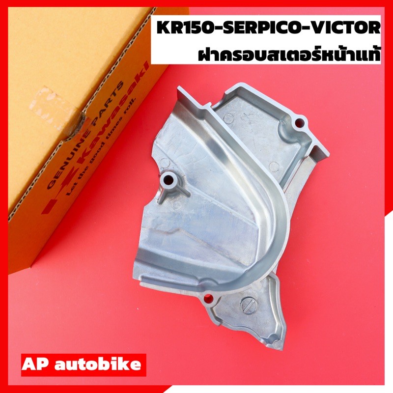 ฝาครอบสเตอร์หน้าแท้-kr150-serpico-victor-ฝาครอบสเตอหน้าเคอา-ฝาครอบสเตอเคอา-ฝาครอบสเตอหน้าkr-ฝาปิดสเตอหน้าkr-ฝาสเตอหน้าkr