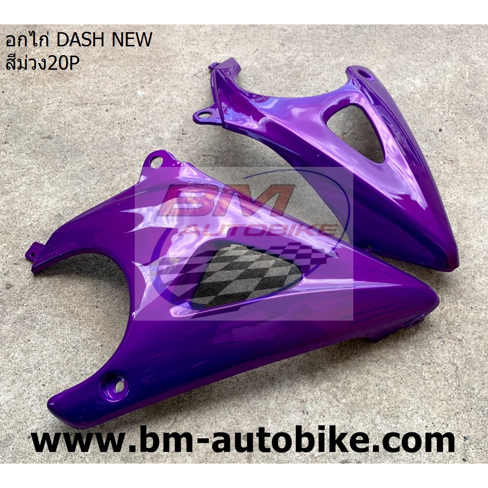 อกไก่-dash-125-new-สีม่วง20p-คางหมู-แฟริ่งล่าง-honda-แดชตัวใหม่