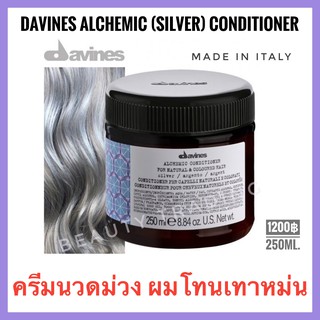 🔥ดาวิเนส อิตาลี ครีมนวดสีม่วง🔥Davines Alchemic Conditioner 250ml. Davines Silver Shampoo