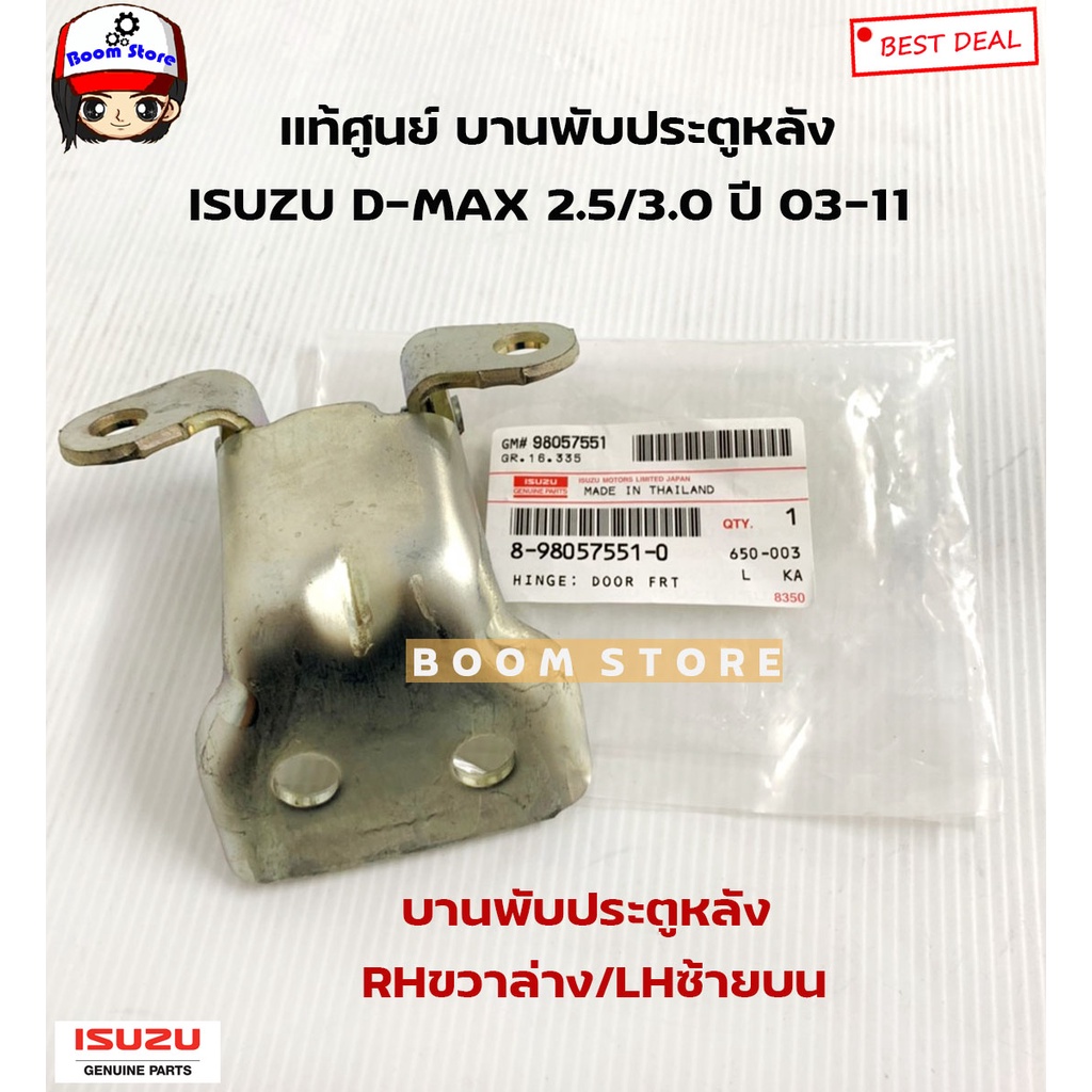 isuzu-แท้เบิกศูนย์-บานพับประตูหลัง-isuzu-d-max-2-5-3-0-ปี-03-11-รุ่น4ประตู