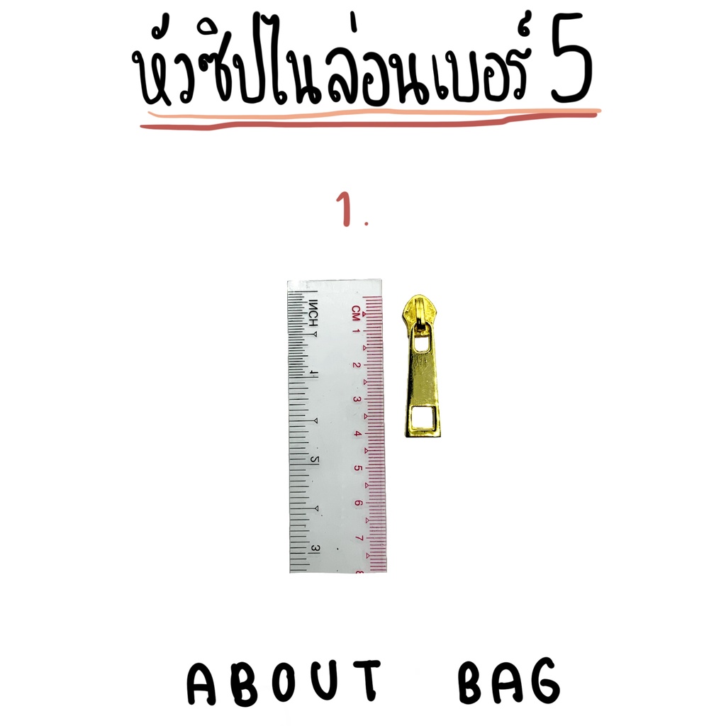 1-ตัว-หัวซิปไนล่อนเบอร์-5-แฟชั่น-ใช้กับซิปไนล่อนเบอร์-5-ต้องการสินค้าจำนวนมากทักแชทแม่ค้าเลยนะคะ