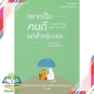 หนังสือ  อยากเป็นคนดีแค่สำหรับเธอ   หนังสือใหม่ มือหนึ่ง   สินค้าพร้อมส่ง