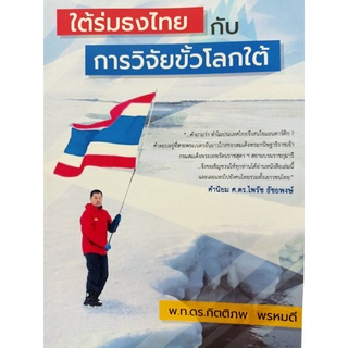 9786165826006 ใต้ร่มธงไทย กับ การวิจัยขั้วโลกใต้